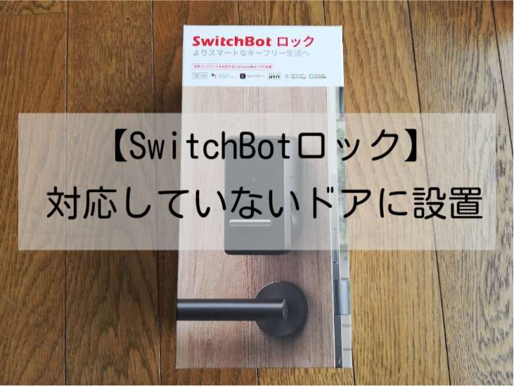 【SwitchBotロック】対応していないドアに設置