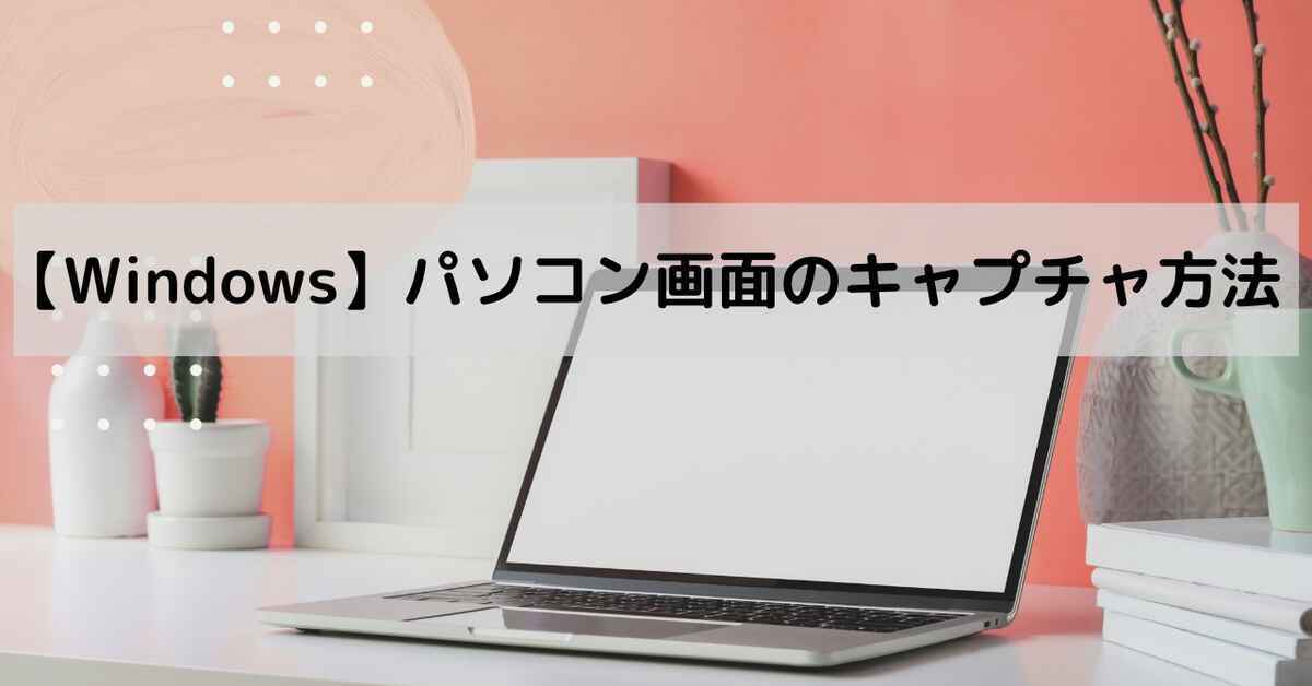 【Windows】パソコン画面のキャプチャ方法