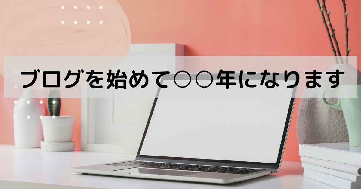 ブログを始めて○○年になります
