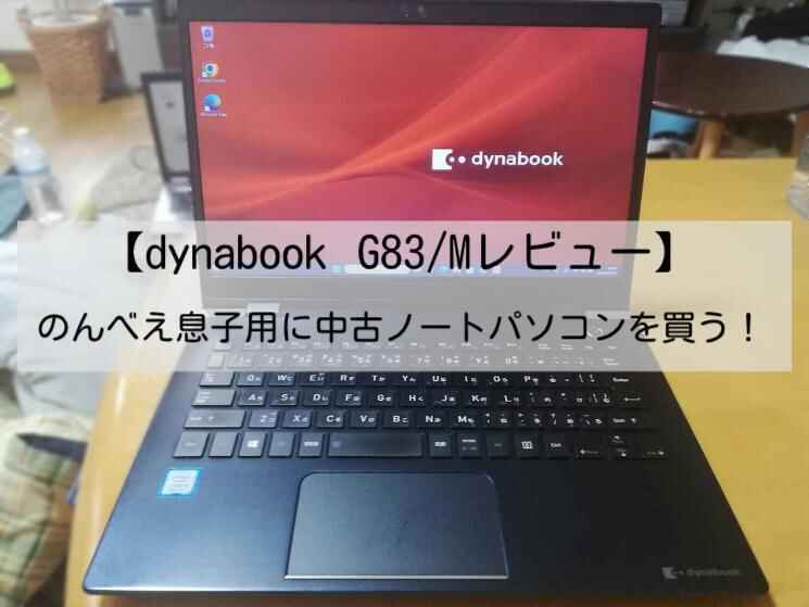 dynabook G83/Mレビュー】のんべえ息子用に中古ノートパソコンを買う
