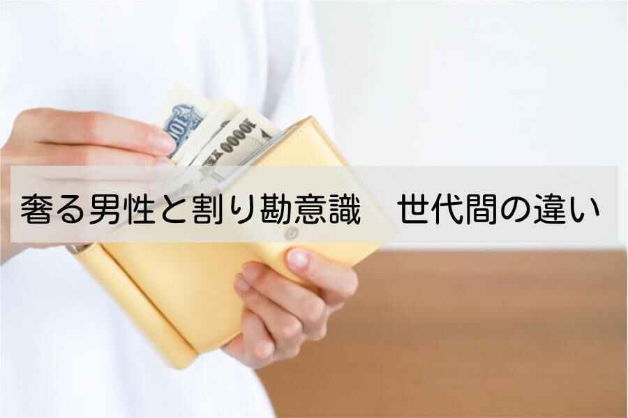 奢る男性と割り勘意識 世代間の違い - のんべえの気まぐれ