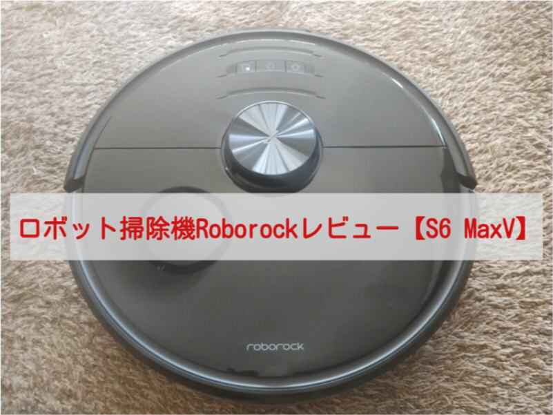 ロボット掃除機Roborockレビュー【S6 MaxV】 - のんべえの気まぐれ ロボット掃除機Roborockレビュー【S6 MaxV】 - のんべえの気まぐれ