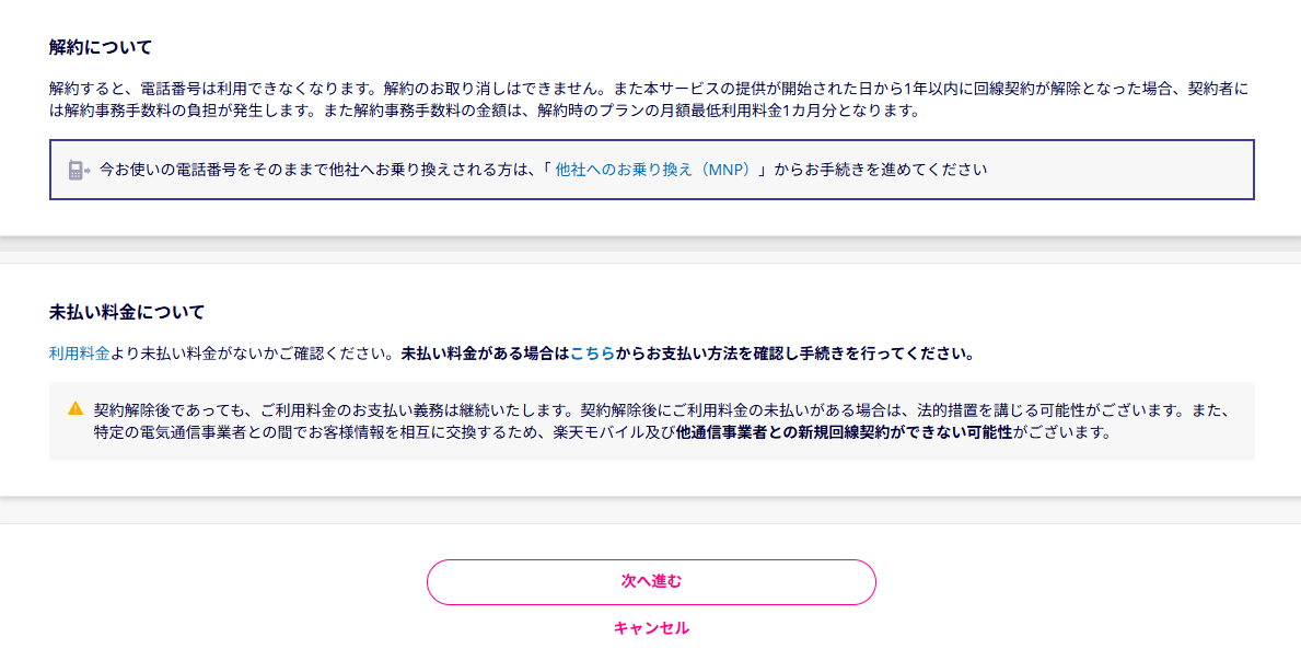 楽天モバイル解約