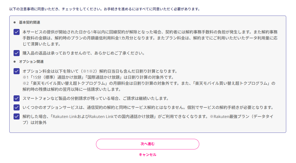 楽天モバイル解約
