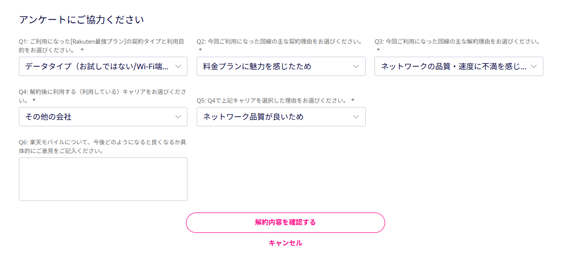 楽天モバイル解約