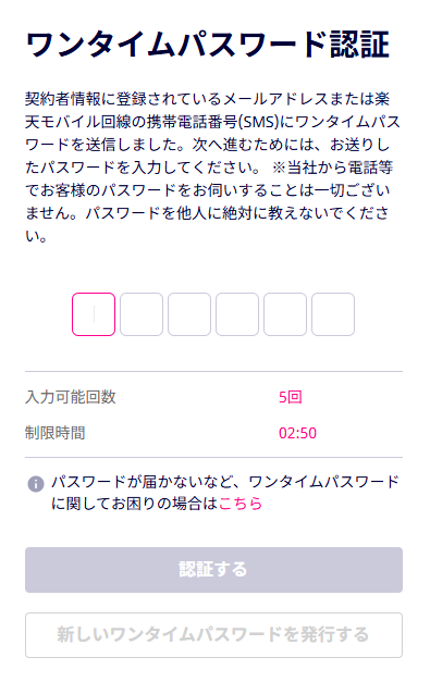 楽天モバイル解約 ワンタイムパスワード