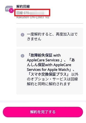 楽天モバイル解約