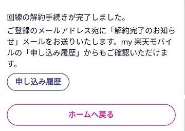 楽天モバイル解約