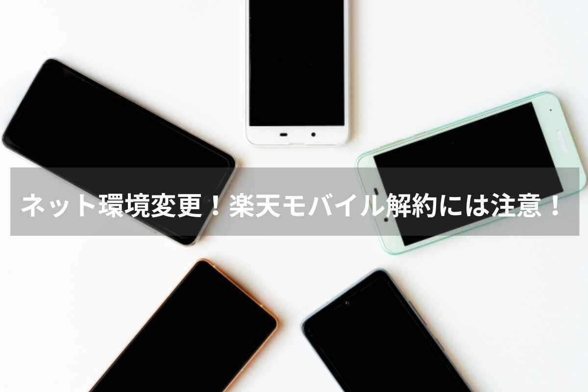 ネット環境変更!楽天モバイル解約には注意!