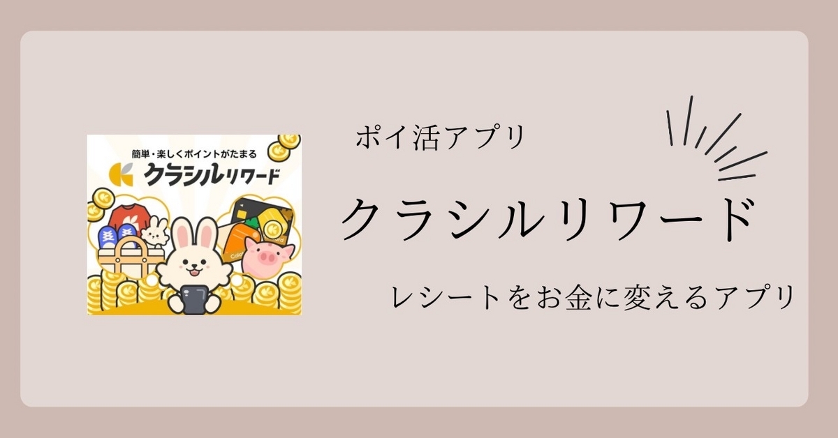 レシートをお金に変えるポイ活アプリ、クラシルリワードの紹介記事トップ画像