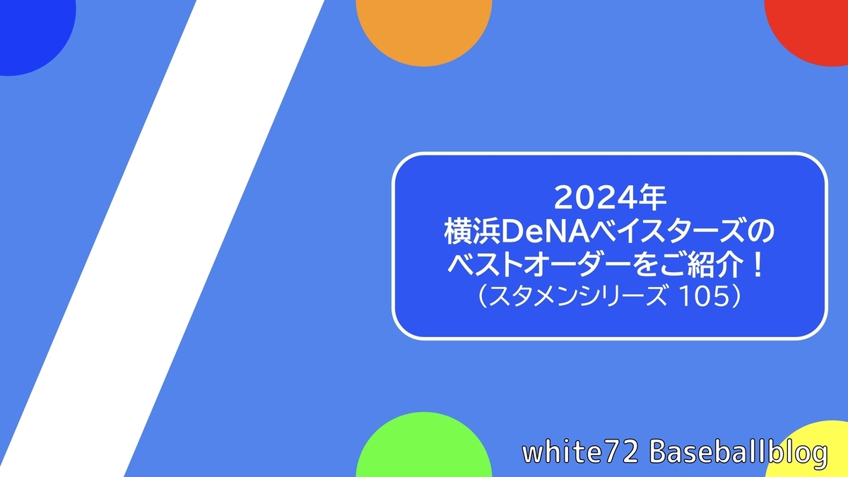 DeNA2024年 横浜DeNAベイスターズのスタメンをご紹介！（スタメン