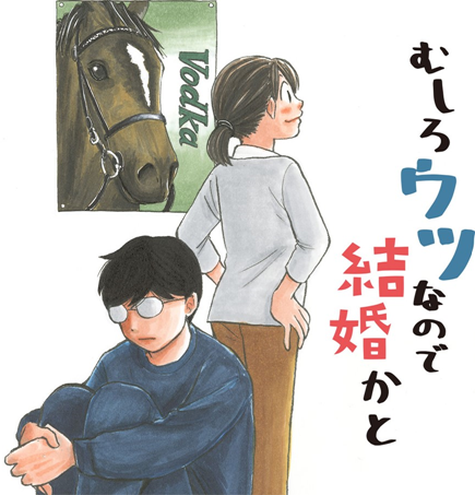 f:id:white_cake:20181127114028p:plain 『むしろウツなので結婚かと』連載告知カット画像です。