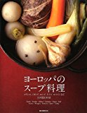 ヨーロッパのスープ料理―フランス、イタリア、ロシア、ドイツ、スペインなど11カ国130品