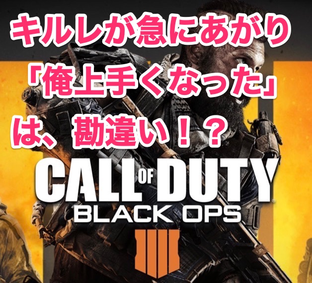 Cod Bo4 過去作と比べてキルレは良い数字が出る 初心者も要注意 Fps初級の極み 初心者上達のコツまとめ