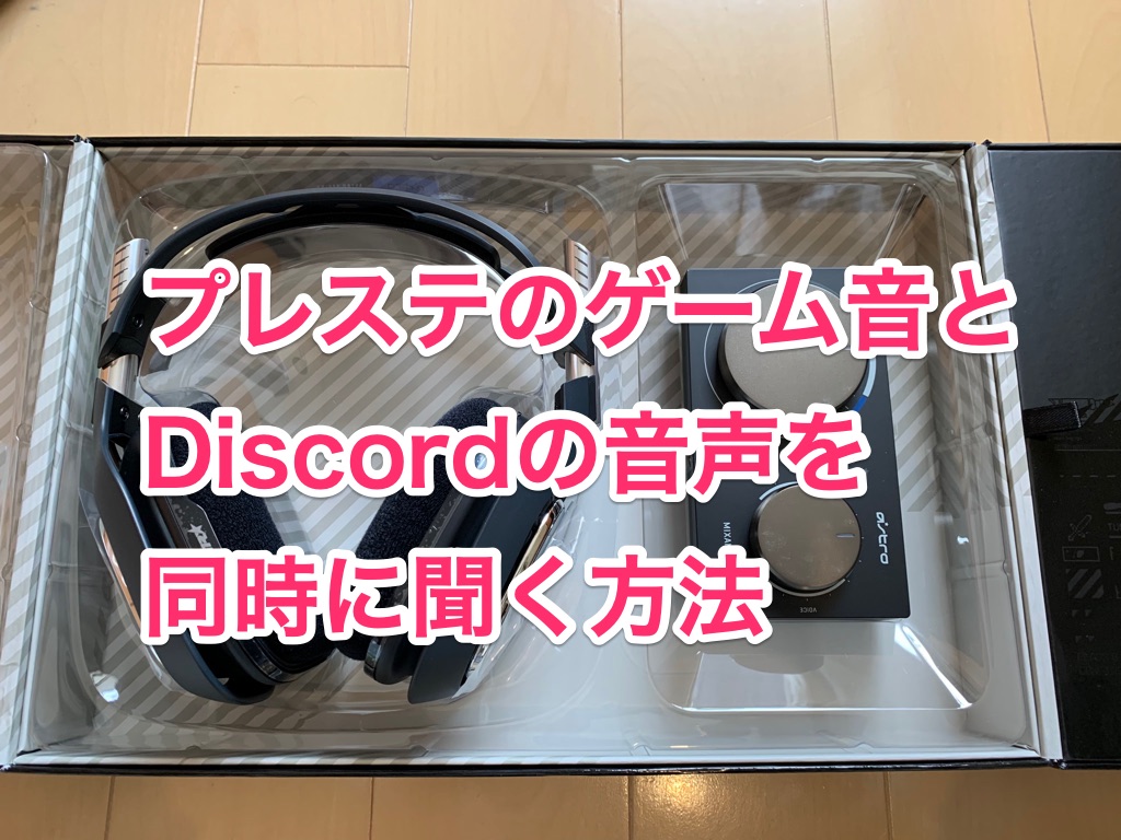 便利グッズ プレステ Ps4 Ps5 のゲーム音とdiscord パソコン の音声を同時に聞く方法 Astro接続まとめ Fps初級の極み 初心者上達のコツまとめ