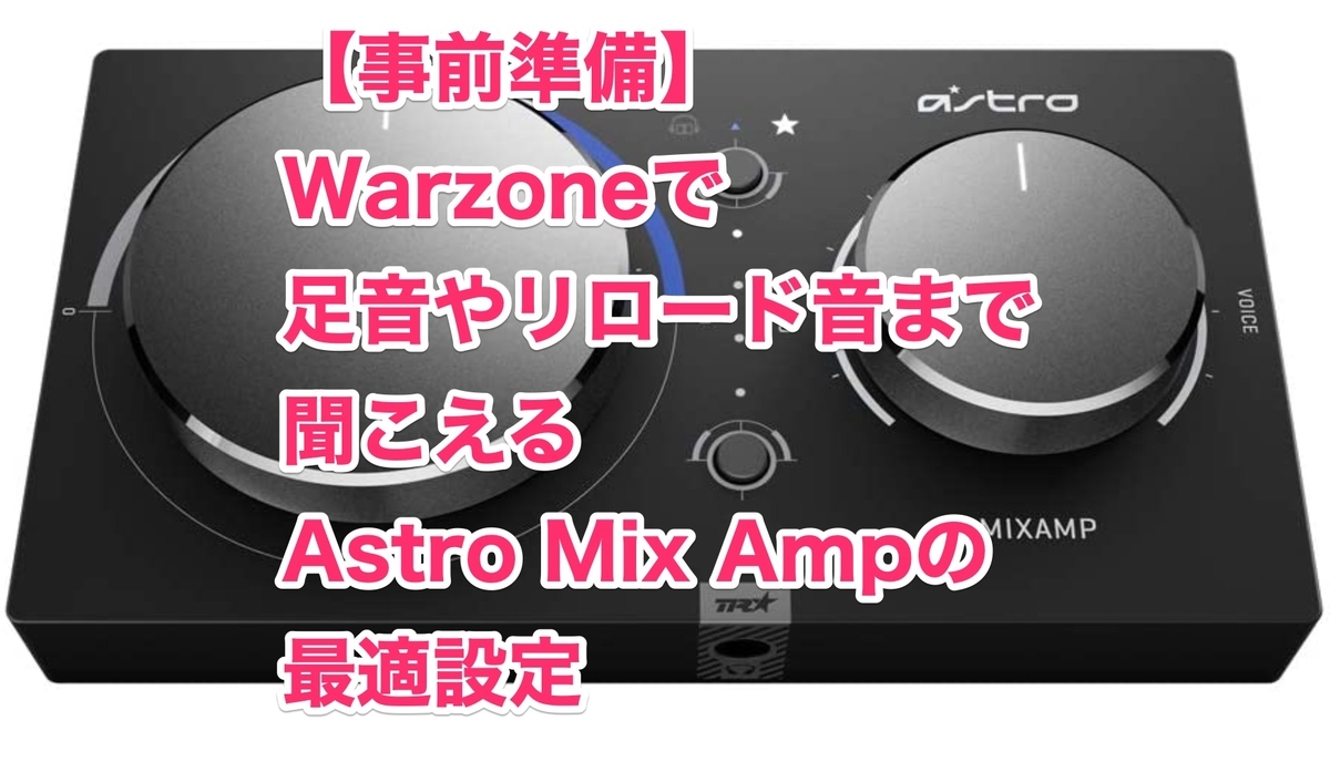 事前準備】Warzoneで足音やリロード音まで聞こえるAstro Mix Ampの最適