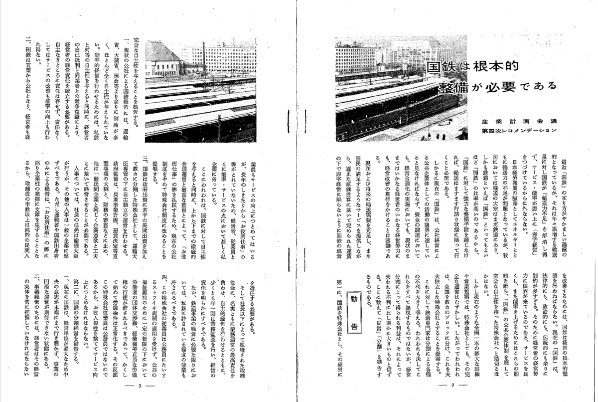 産業計画会議 国鉄は根本的整備が必要である から抜粋