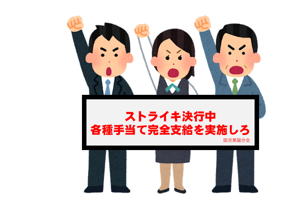 国労では23日、分会毎に当局の指令より前に職場集会等に入る組織が多く、結果的に追認する形となった。