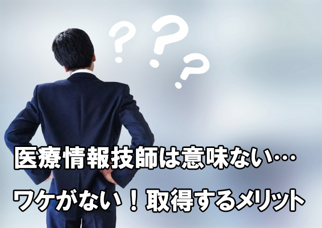 医療情報技師は意味ない ワケがない 取得するメリットとは 病院の情シスで働く医療情報技師の奮闘記 医療情報技師は意味ない ワケがない 取得するメリットとは 病院の情シスで働く医療情報技師の奮闘記