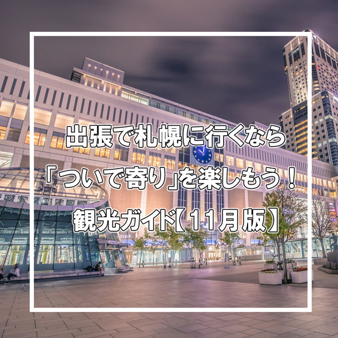 出張で札幌に行くなら ついで寄り を楽しもう 観光ガイド 11月版 病院の情シスで働く医療情報技師の奮闘記