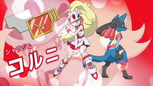 アニポケ新無印 カロスジムリーダーコルニ再登場確定 あずの道具箱