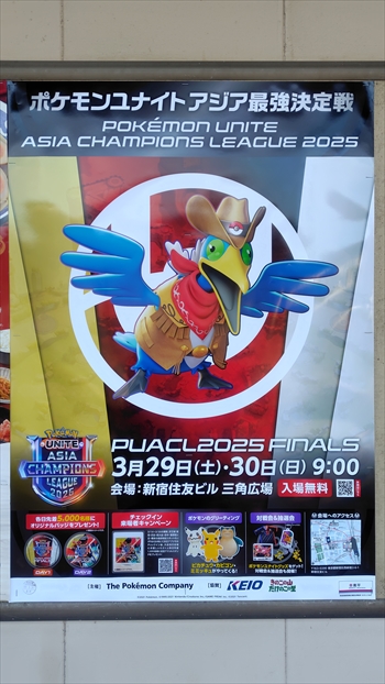 ポケモンユナイトのポスターを撮るために京王線全駅下車してき