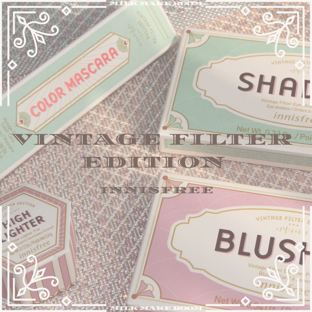 秋の新作 イニスフリーのコレクションで作るヴィンテージメイク みるくのコスメランド