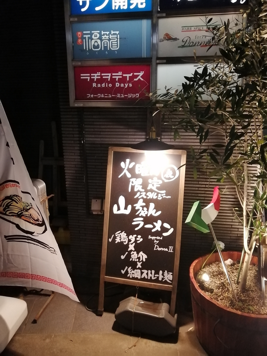 らーめんやまちゃん at ドンナⅡ ※閉店 - 三軒茶屋コダマカイロ