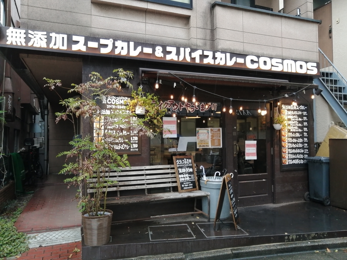 無 添加 薬 膳 スープ カレー cosmos 三軒茶屋(00)