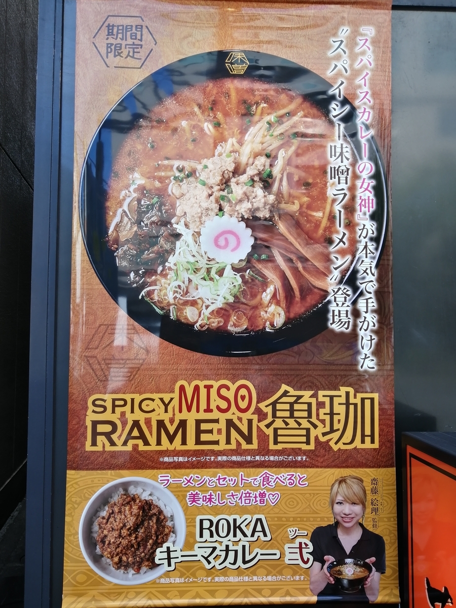 SPICY MISO RAMEN 魯珈 らあめん花月嵐 10月11日 - 整体じゃない