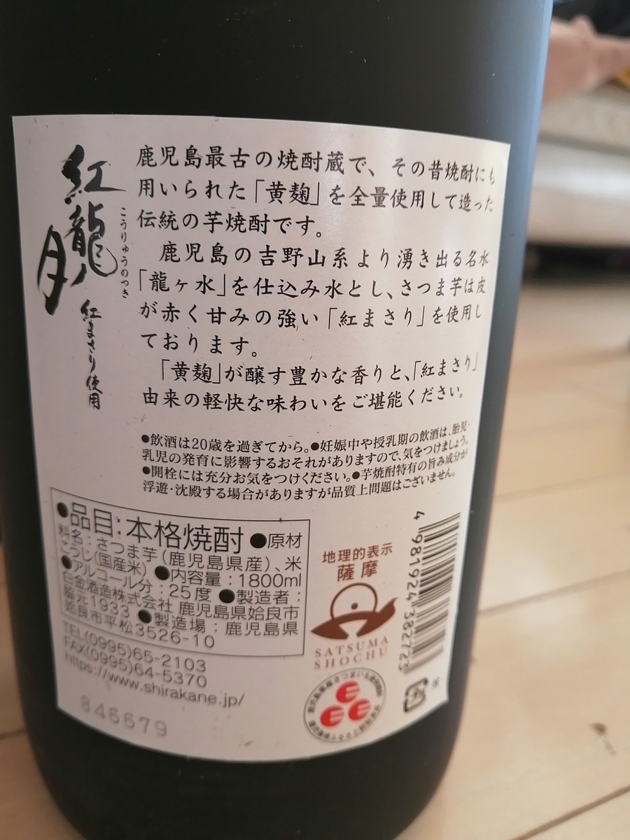 白金酒造の紅龍月(こうりゅうのつき) - 三軒茶屋コダマカイロ