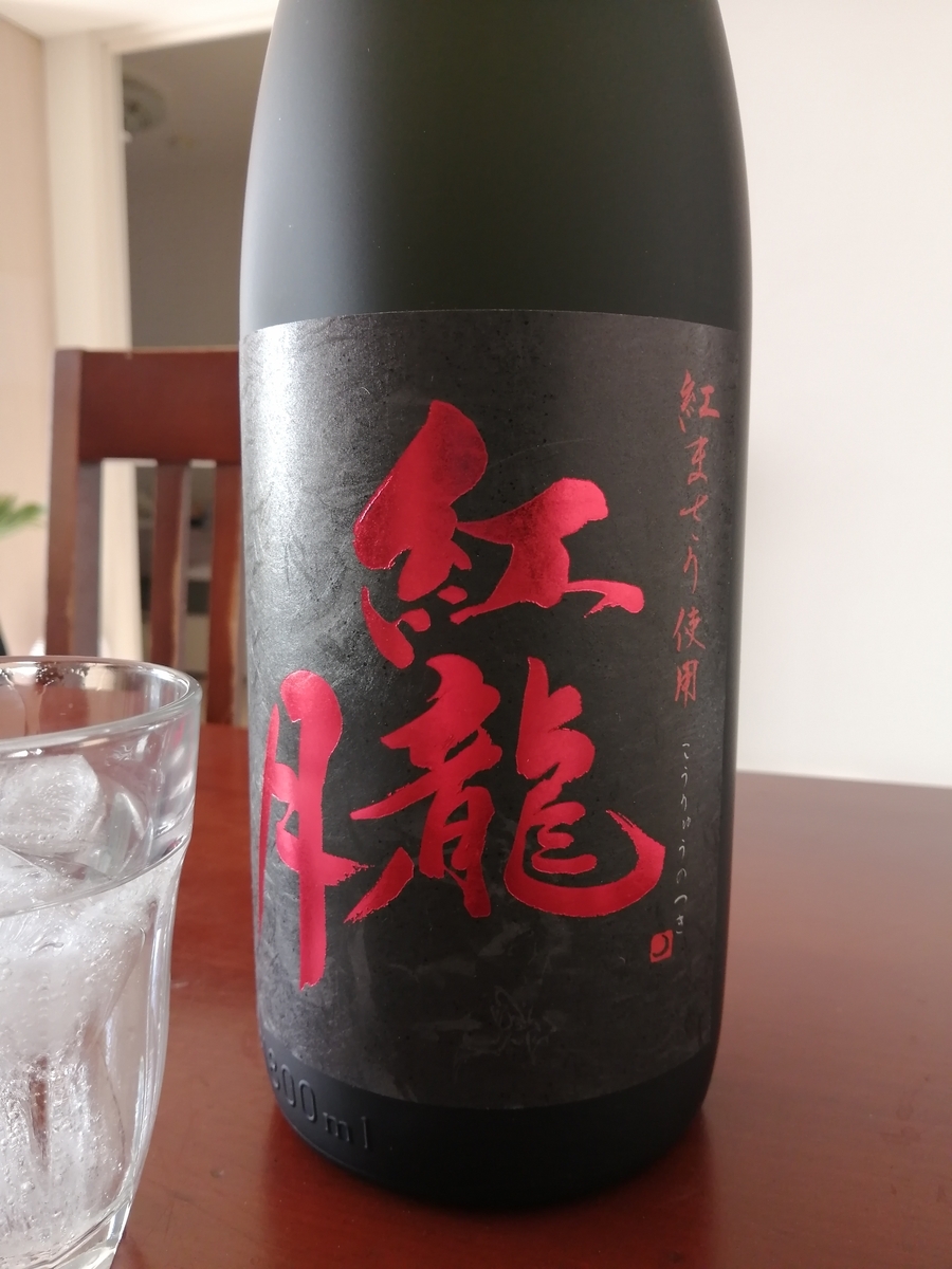 白金酒造の紅龍月(こうりゅうのつき) - 三軒茶屋コダマカイロ