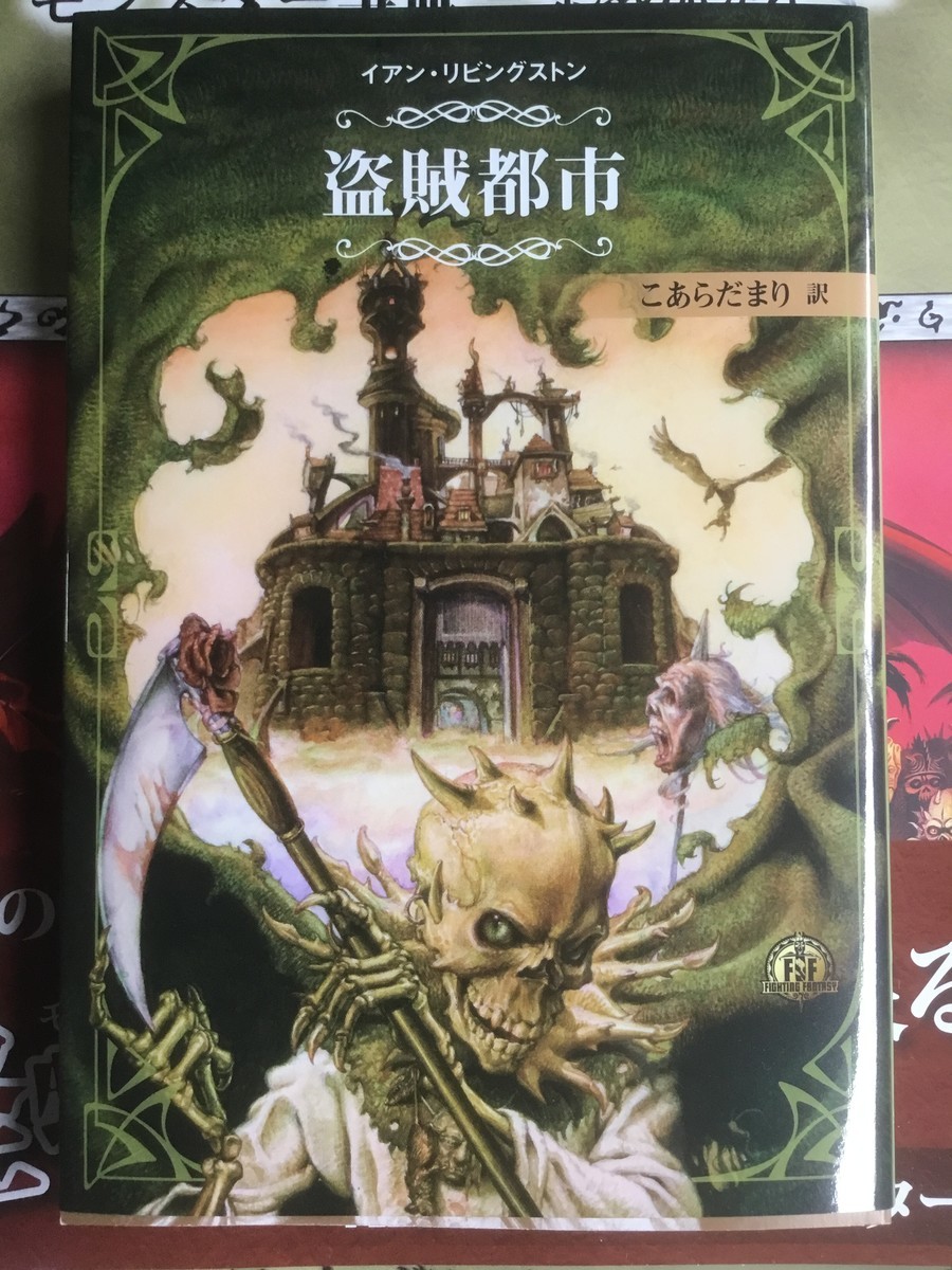 未邦訳 ファイティングファンタジー アドベンチャーゲームブック 危難