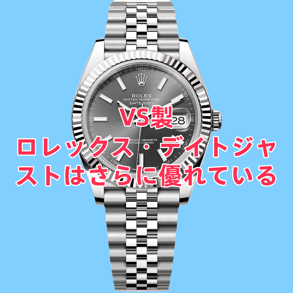 VS製ロレックスデイトジャスト V2は正規品に迫る完成度!改良ポイントと実機レビュー