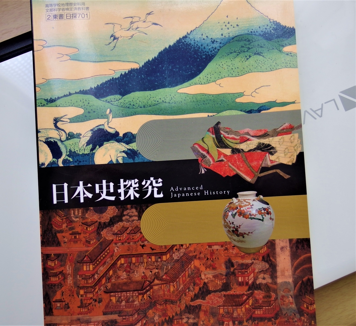 ☆「探究」教科書の表紙デザイン（シンプルな山川『詳説』、素敵な東書