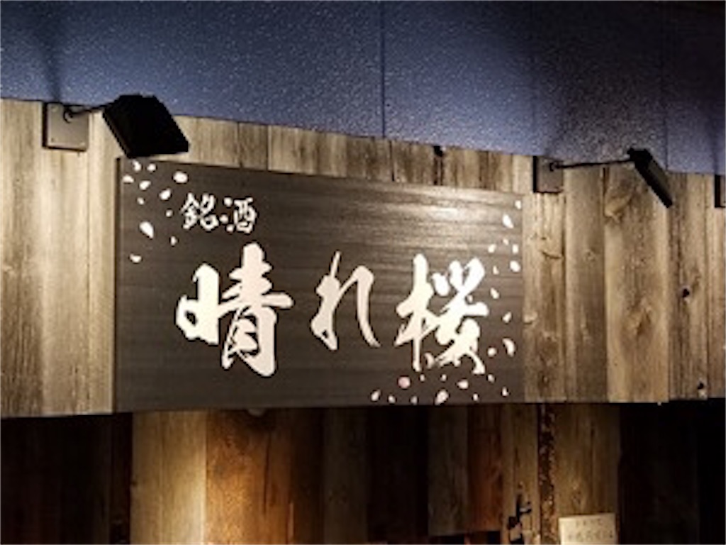自由が丘のおしゃれな看板のお店 ワイドのスポーツやグルメについて広く語るブログ