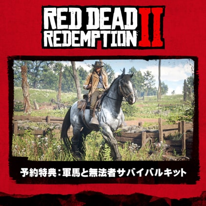 RDR2パッケージ版の特典