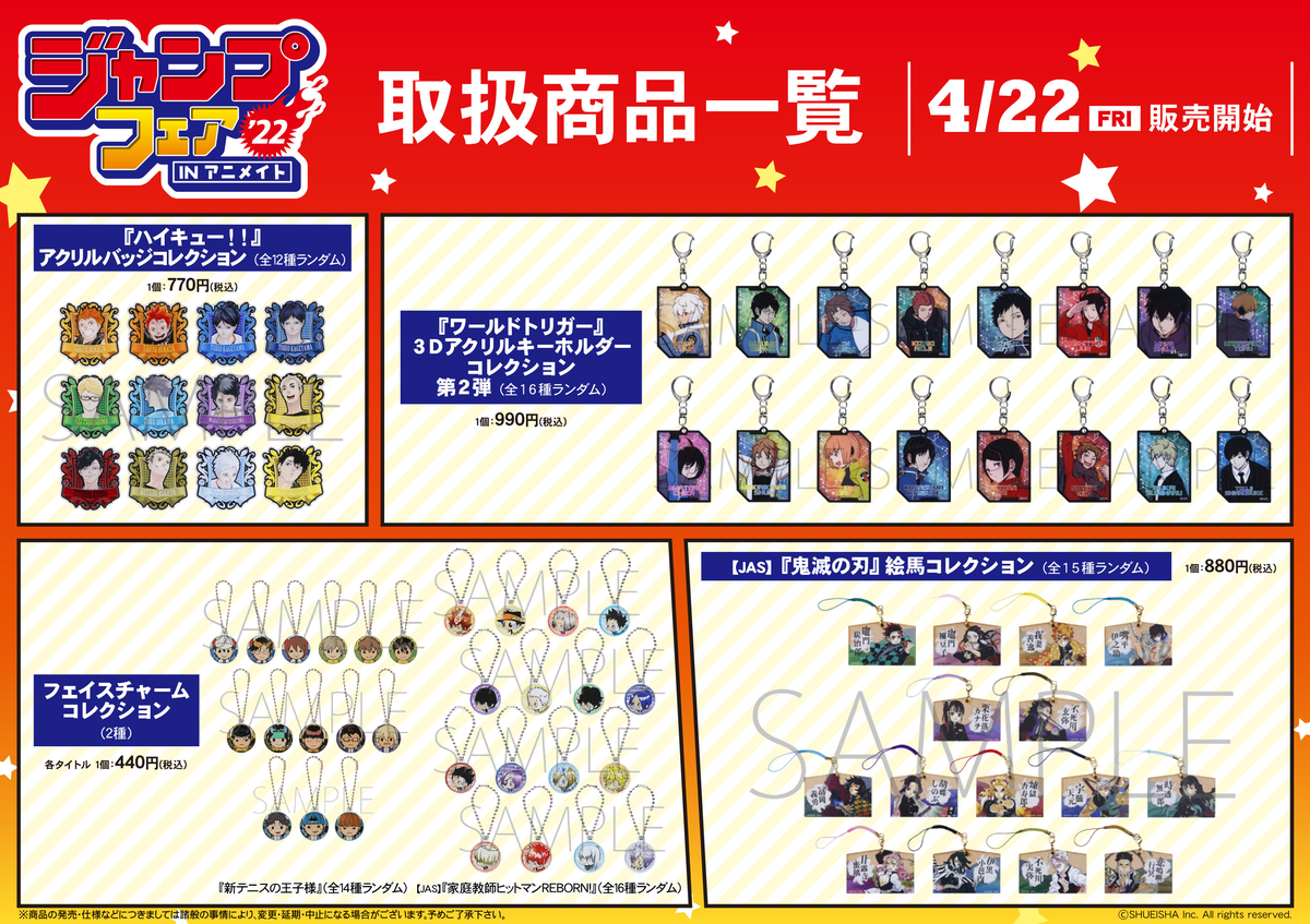 ジャンプフェアinアニメイト2022 - 呪術廻戦のグッズ情報まとめ