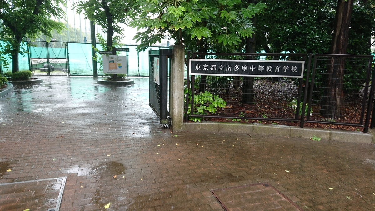 19学校説明会レポート 都立南多摩中等教育学校 ウィル個別指導塾のブログ