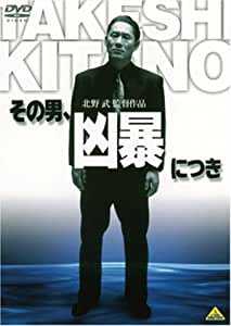 その男凶暴につき