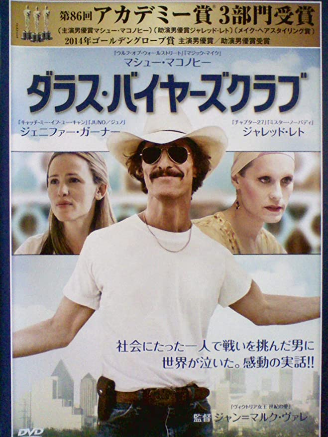 ダラスバイヤーズクラブ