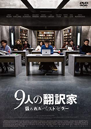 9人の翻訳家