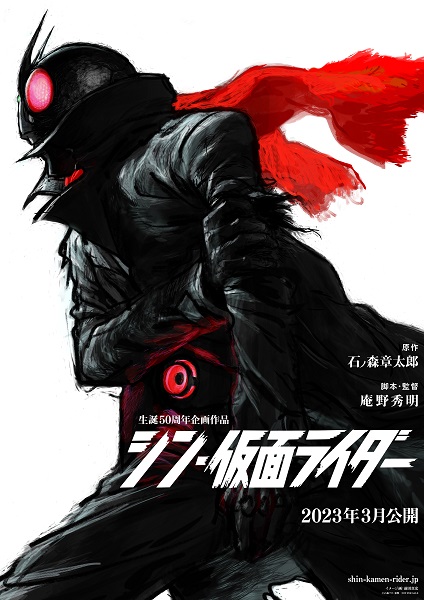 シン仮面ライダー