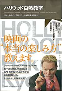 ハリウッド白熱教室