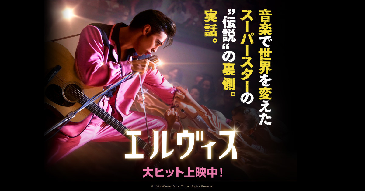 エルビス