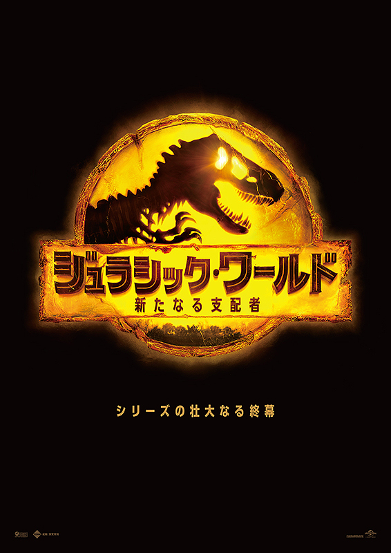 ジュラシックワールド新たなる支配者