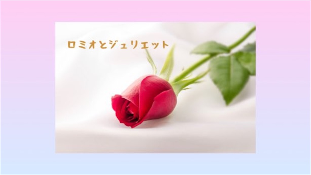美と愛について(5) ― 恋に陥る瞬間、『ロミオとジュリエット