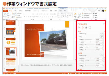 図12 画像や動画、図形、背景などの書式設定が、画面右側の作業ウィンドウで行えるようになる。選択対象を切り替えると、作業ウィンドウの内容も自動で切り替わる