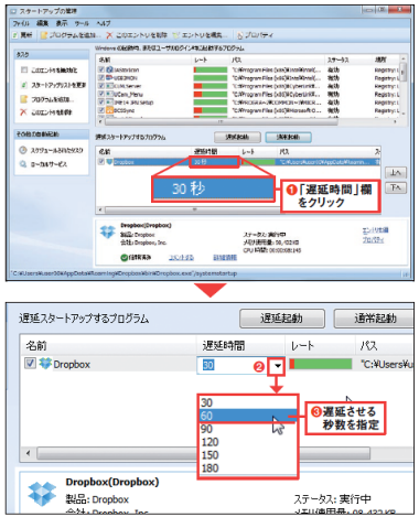 図12 登録したソフトの「遅延時間」欄をクリックすると(図中の赤丸1)、遅延させる秒数を変更できる(図中の赤丸2、赤丸3)。初期設定では30秒だが、最大で180秒後にまで遅らせられる。必要度の低いソフトは、思い切って遅くするとよい