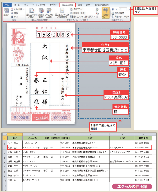 図1 (上)今回利用するのはワードのはがき宛名印刷機能。住所などのテキストボックスを配置したはがき文書を自動で作成でき、エクセルの住所録データを1件ずつ差し込んで印刷できるという便利機能だ。宛名を連名にするなど、ちょっとした応用ワザも紹介しよう。「差し込み文書」タブの操作がポイントだ。(下)エクセル住所録は1行目に項目名を入力し、1件を1行に入力するのがポイントだ。セル内改行などは使わずにシンプルに作ろう。ふりがなや電話番号など、宛名印刷で使わない列があっても問題はない。項目名の付け方も自由だが、「氏名」「住所1」など一般的な名称にしておくと、ワードが自動で識別してくれるので面倒がない。マンション名などを住所とは別の項目に分けておくと、改行して配置できる